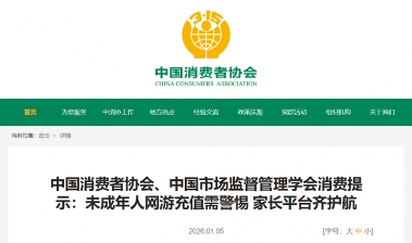 中消协警示:近期未成年人游戏大额充值问题频发(图1) 中消协警示:近期未成年人游戏大额充值问题频发(图1)