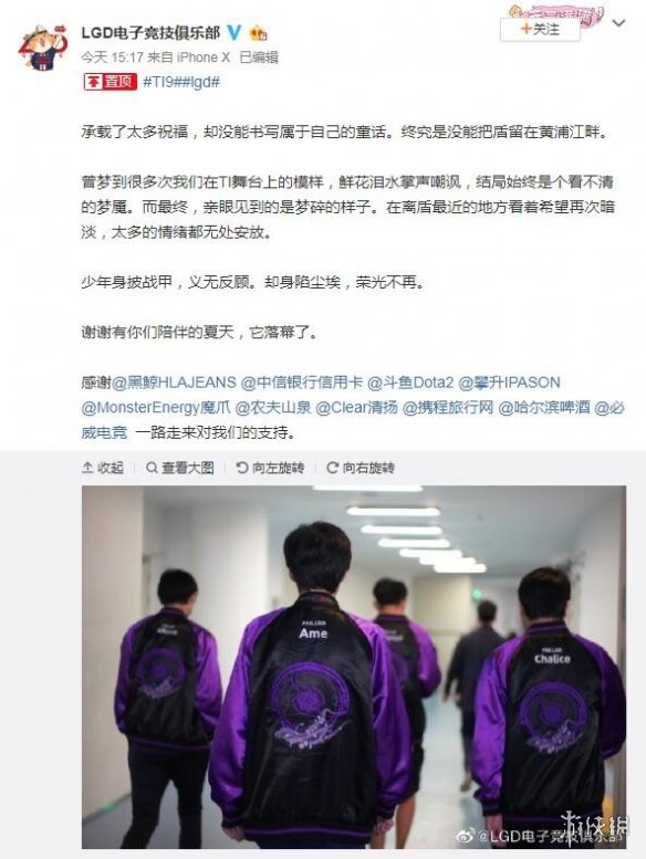 Ti9：LGD俱乐部发表战败感言:亲眼见到了梦碎的样子(图4)