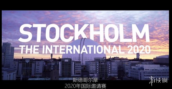 Ti9：Ti10将在A队主场瑞典斯德哥尔摩举办 预告公布(图2)