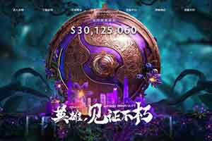 Ti9：《DOTA2》总决赛日观战指南 胜负只在毫厘之间 - Tanyitan情报局