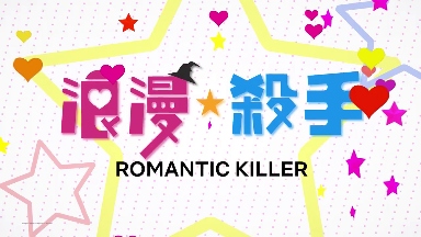 网飞漫改喜剧动画《浪漫杀手》首个先导预告发布(图1)