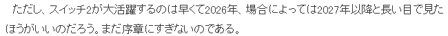 业界分析Switch 2走势 真正发力要到2026年以后(图6)