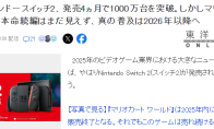 业界分析Switch 2走势 真正发力要到2026年以后 - 智穹界亦恬情报局