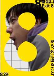 《8号出口》真人电影新预告 8月29日上映(图1)