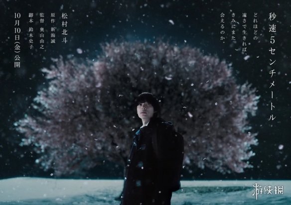 新海诚《秒速5厘米》真人剧海报公开：10月10日上映(图1)
