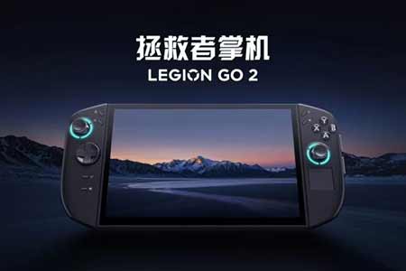 联想拯救者Legion GO 2 掌机国行版售价今日正式公布 - 智穹界亦恬情报局