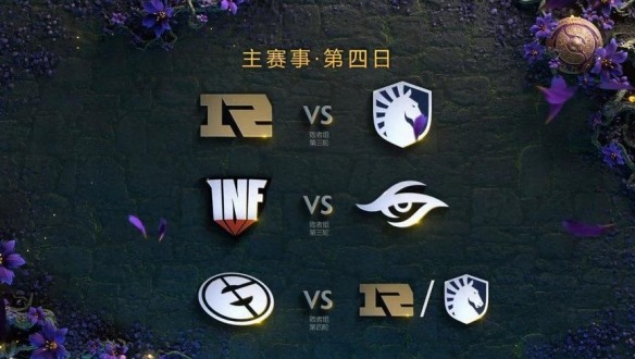 Ti9:《DOTA2》Ti9主赛事第四日观战指南新鲜出炉(图1) Ti9:《DOTA2》Ti9主赛事第四日观战指南新鲜出炉(图1)