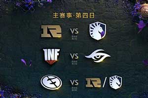 Ti9：《DOTA2》Ti9主赛事第四日观战指南新鲜出炉 - Tanyitan情报局