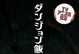 人气漫画《迷宫饭》确定制作TV动画 吃货袭击地下城(图3) 人气漫画《迷宫饭》确定制作TV动画 吃货袭击地下城(图3)