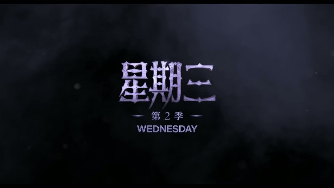 《怪奇物语》《星期三》《利刃出鞘3》《海贼王》曝预告(图27)