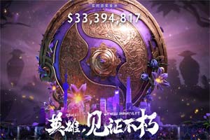 Ti9：《Dota2》Ti9奖金池奖金已达到3千3百万美元！ - Tanyitan情报局