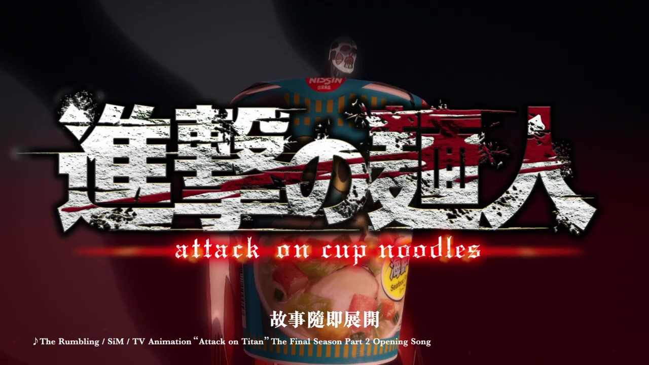 大批杯面巨人来袭 日清合味道联动进击的巨人广告(图3)