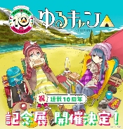 漫画《摇曳露营》10周年！在东京大阪有纪念展览！(图1)