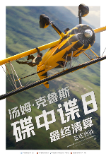 传奇特工打响终局之战 端午必看动作大片《碟中谍8：最终清算》今日上映(图1)