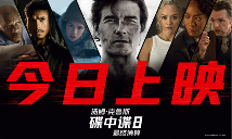 传奇特工打响终局之战 端午必看动作大片《碟中谍8：最终清算》今日上映(图3)