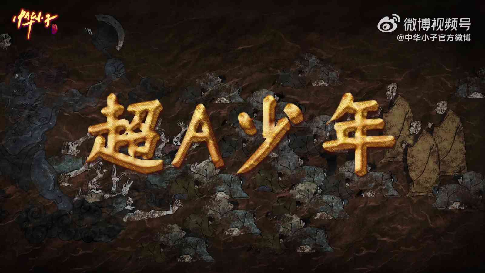 《中华小子》高清重制版预告 7月29日正式开播(图6)