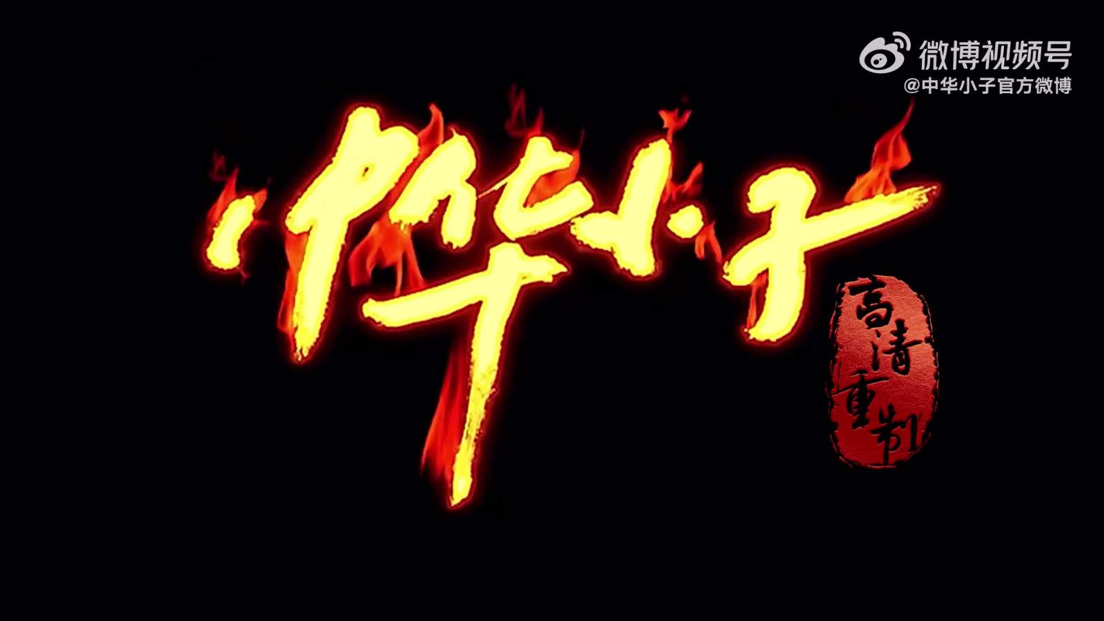 《中华小子》高清重制版预告 7月29日正式开播(图10)