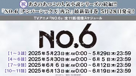 新系列《NO.6 [Number Six] 再会》第1卷28号发售！(图3)