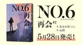 新系列《NO.6 [Number Six] 再会》第1卷28号发售！(图4)
