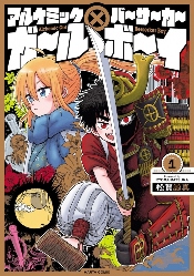 漫画《炼金少女×狂战士少年》第一卷单行本宣布发行(图1)