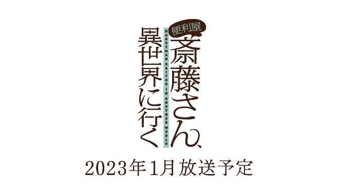 漫改TV动画《万事屋斋藤先生转生异世界》发布先导PV(图1)