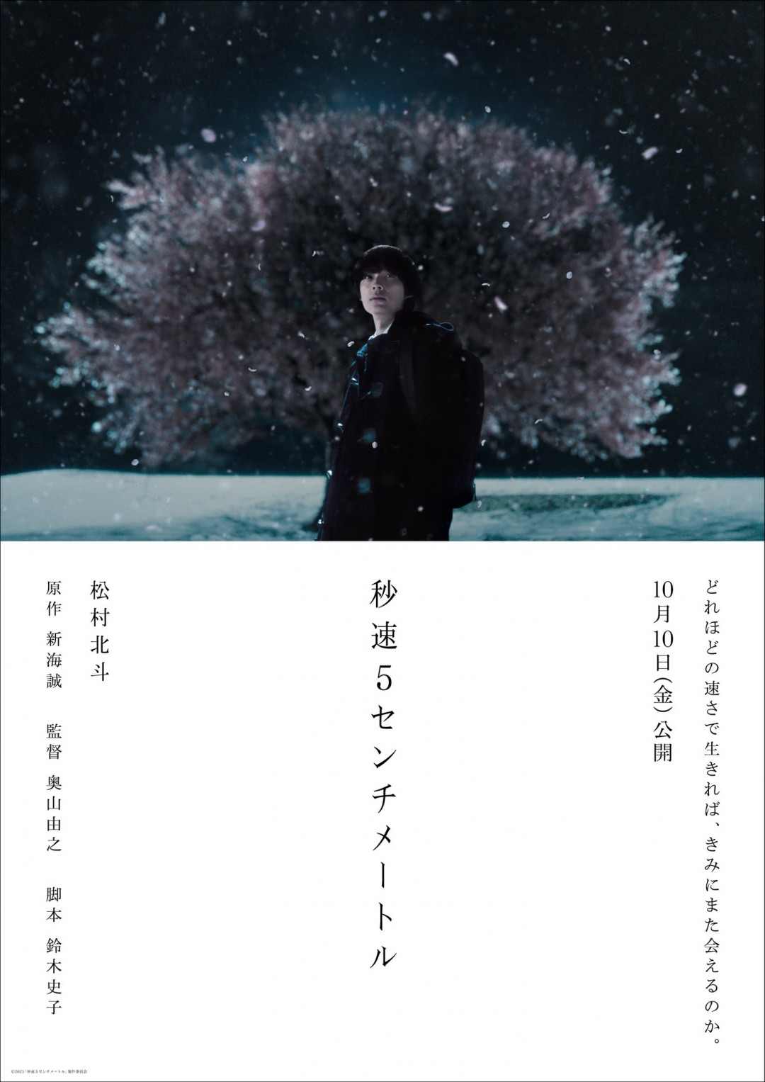 真人版《秒速五厘米》日本定档10月10日上映(图1)