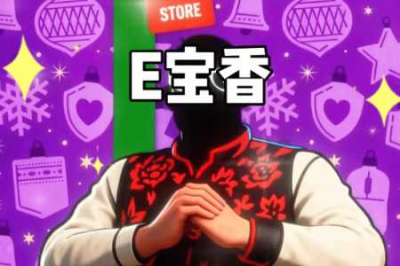 E宝过于抽象了！整活狂飙《Epic是我家