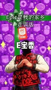 E宝过于抽象了！整活狂飙《Epic是我家乡》感谢玩家(图1)