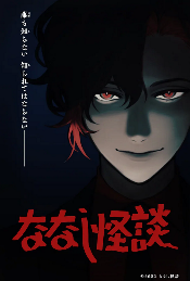 集英社公布短篇动画《ななし怪談》最新情报(图3)