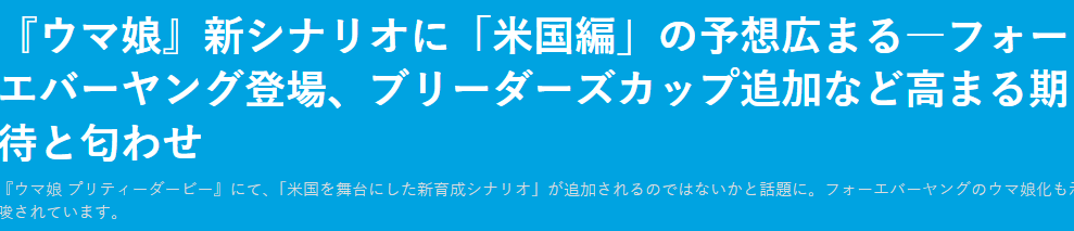 《赛马娘》玩家呼吁加入美国赛马界 官方似乎正在酝酿中(图3)