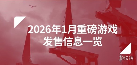 IGN发布2026年1月游戏预览：多款重磅新作新年登场！(图1)
