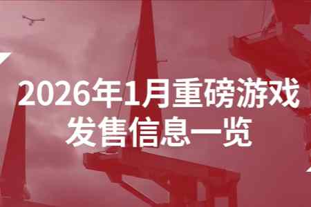 IGN发布2026年1月游戏预览：多款重