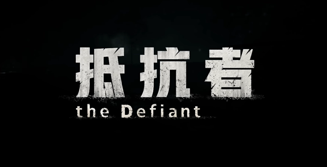 当风雪有了重量，《抵抗者》新PV为何让人心生期待？(图4)