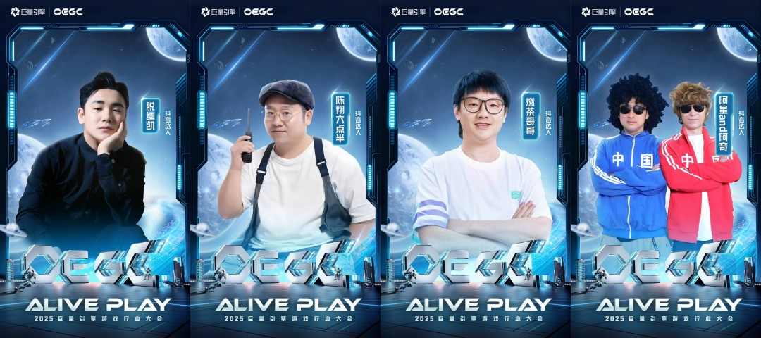 2025巨量引擎 OEGC大会倒计时1天：厂商达人火热集结，共赴“ALIVE PLAY”(图4)