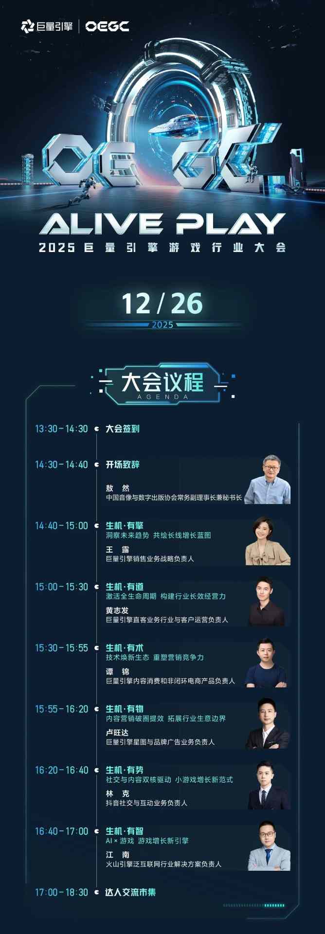 2025巨量引擎 OEGC大会倒计时1天：厂商达人火热集结，共赴“ALIVE PLAY”(图5)