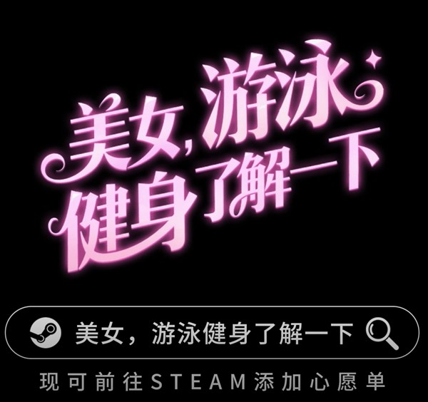 《美女，游泳健身了解一下！》即将上线Steam——在「蔚蓝」，你不是顾客，是家人(图11)