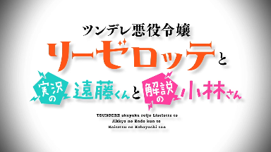 《傲娇恶役大小姐莉泽洛特与实况转播远藤君和解说员小林》首发PV 明年1月播出(图1)
