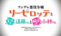 《傲娇恶役大小姐莉泽洛特与实况转播远藤君