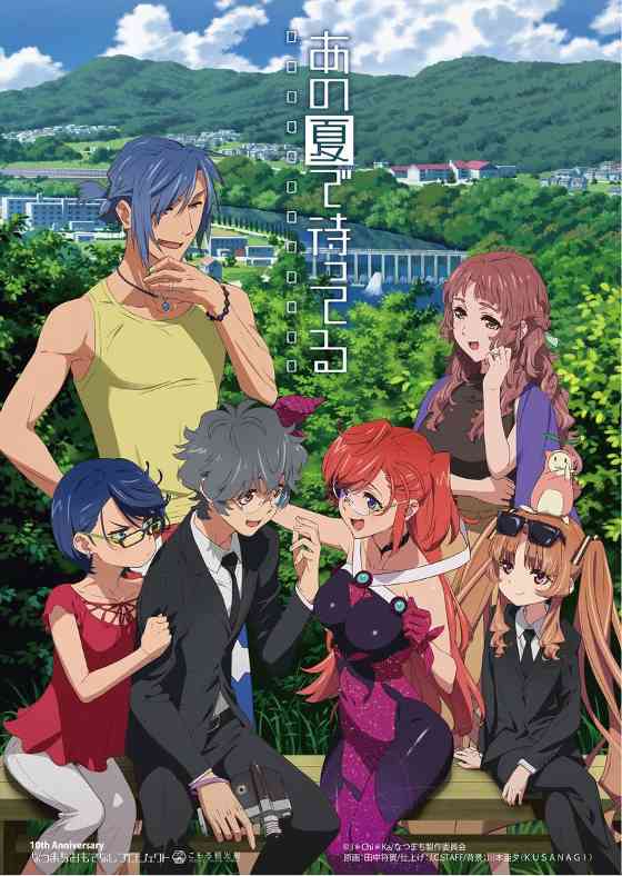 首播过载 动画《在盛夏等待》公布十年庆祝贺图(图3)