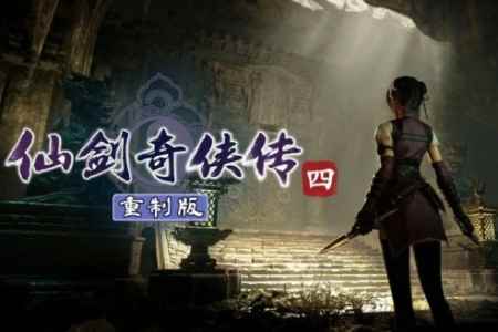 《仙剑4重制版》Xbox版开发受阻 疑因微软支持未到位 - Tanyitan情报局