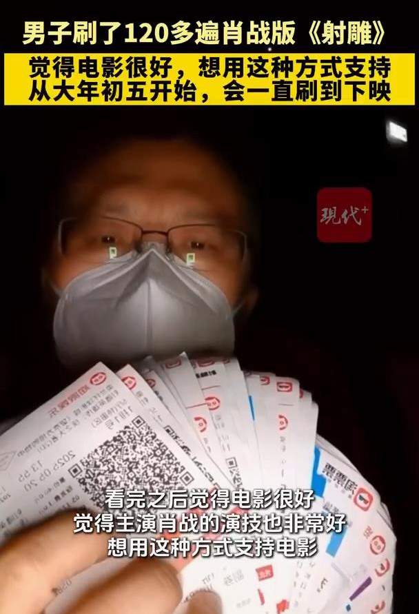 男子自费刷了121遍新版《射雕》：肖战演技好 会继续刷(图2)