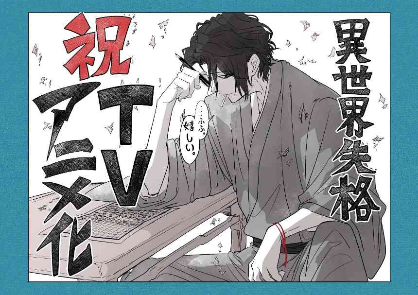 太宰治穿越？漫画《异世界失格》宣布TV动画化(图2)