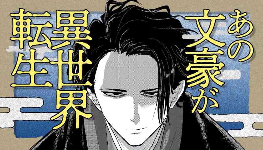 太宰治穿越？漫画《异世界失格》宣布TV动画化(图4)