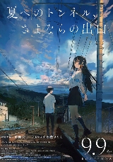 《通往夏天的隧道》动画电影海报预告 9月9日上映(图2)