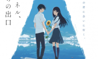 《通往夏天的隧道》动画电影海报预告 9月9日上映 - Tanyitan情报局