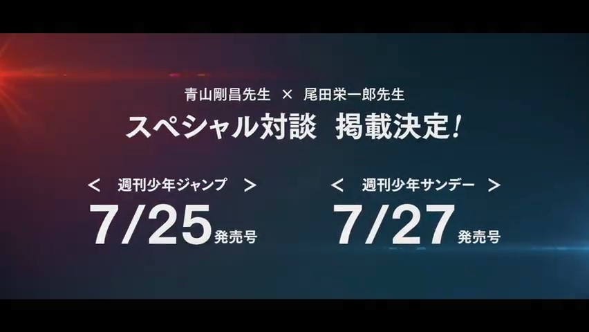 尾田荣一郎与青山刚昌对话 内容Jump及Sunday杂志新刊公布(图11)