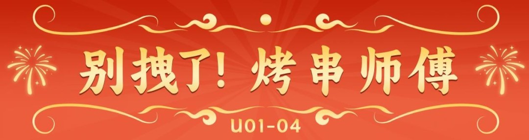 《别拽了！烤串师傅》烤不完，根本烤不完，急聘烤串主理人(图9)