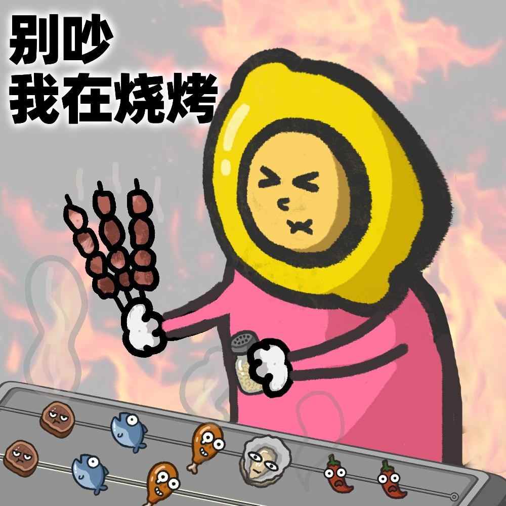 《别拽了！烤串师傅》烤不完，根本烤不完，急聘烤串主理人(图1)