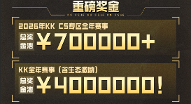 70w奖池！KK官方对战平台CS1.6 2026年赛年正式开启！(图6)