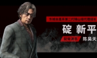 《如龙 极3》支持中文配音 中配角色碇新平介绍 - Tanyitan情报局